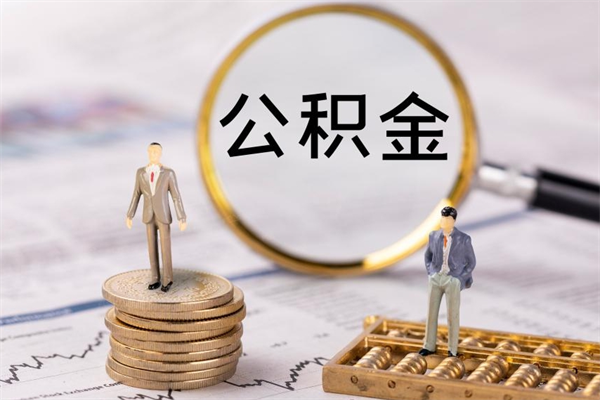 和县封存了公积金怎么取钞（封存的公积金咋么取）