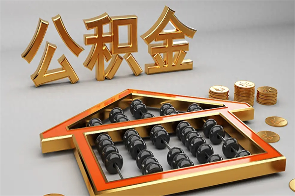 和县代提公积金（代提取住房公积金）