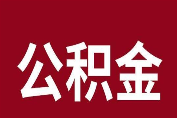和县公积金怎么提不出来了呢（公积金为啥提取不出来）