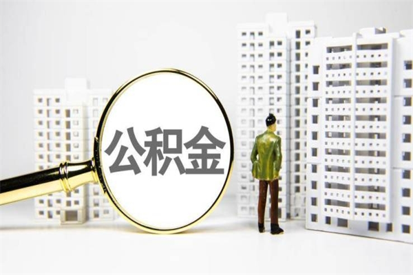 和县离职后怎么提公积金提（离职后如何提取公积金的钱?）