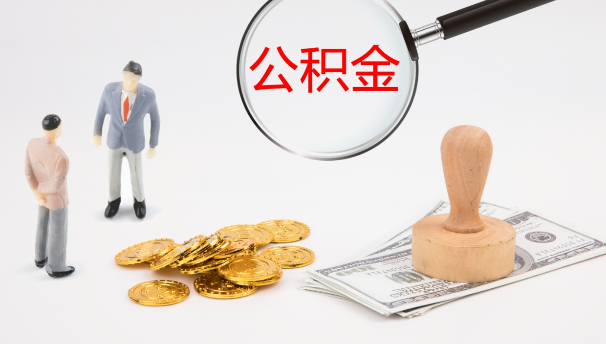 和县公积金的取办理（取住房公积金流程）