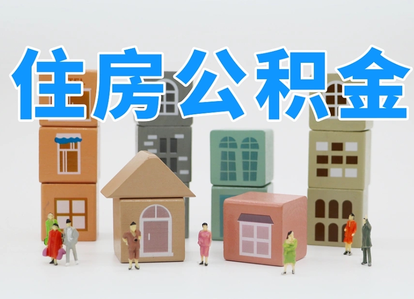 和县公积金封存了怎么取出来（公积金封存了,怎么取出来）