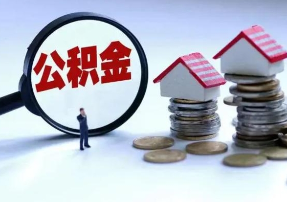 和县离职后公积金怎么取（离职后,公积金如何提取）