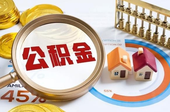 和县公积金的取办理（取住房公积金流程）
