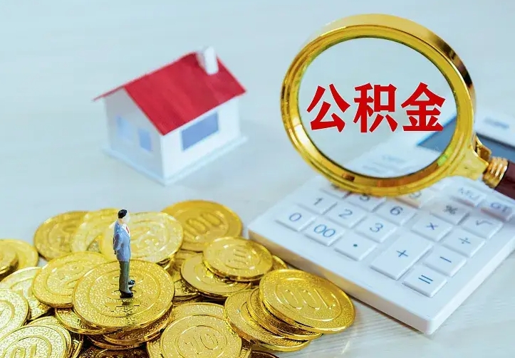 和县如何领取住房公积金（怎样领取住房公积金）