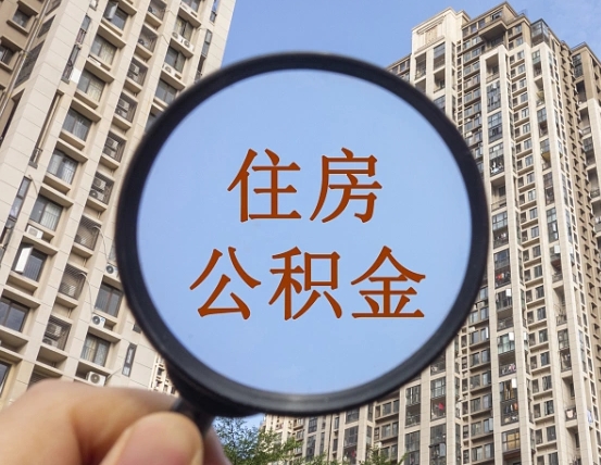 和县离职了可以取出来公积金吗（离职了能否提取公积金）