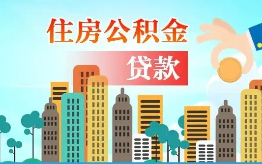 和县离职后怎么提公积金提（离职后如何提取公积金的钱?）