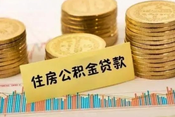和县离职后取住房公积金需要什么手续（离职后取住房公积金需要哪些资料）