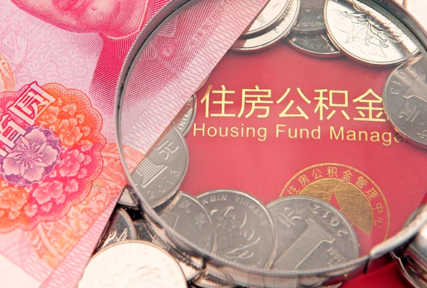 和县住房公积金怎么取（取住房公积金步骤）