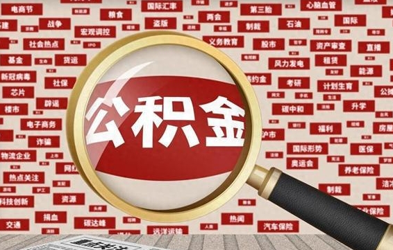 和县公积金封存可以取吗（公积金封存可以提取公积金吗）