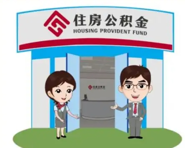 和县离职多久公积金能取出来（离职公积金多久可以全部提取吗）