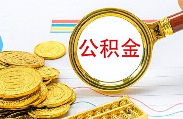 和县住房公积金如何一次性提（住房公积金怎么可以一次性提取）