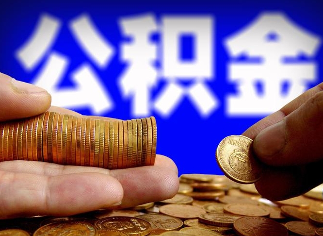 和县封存后如何取钞公积金（封存状态的公积金怎么取）